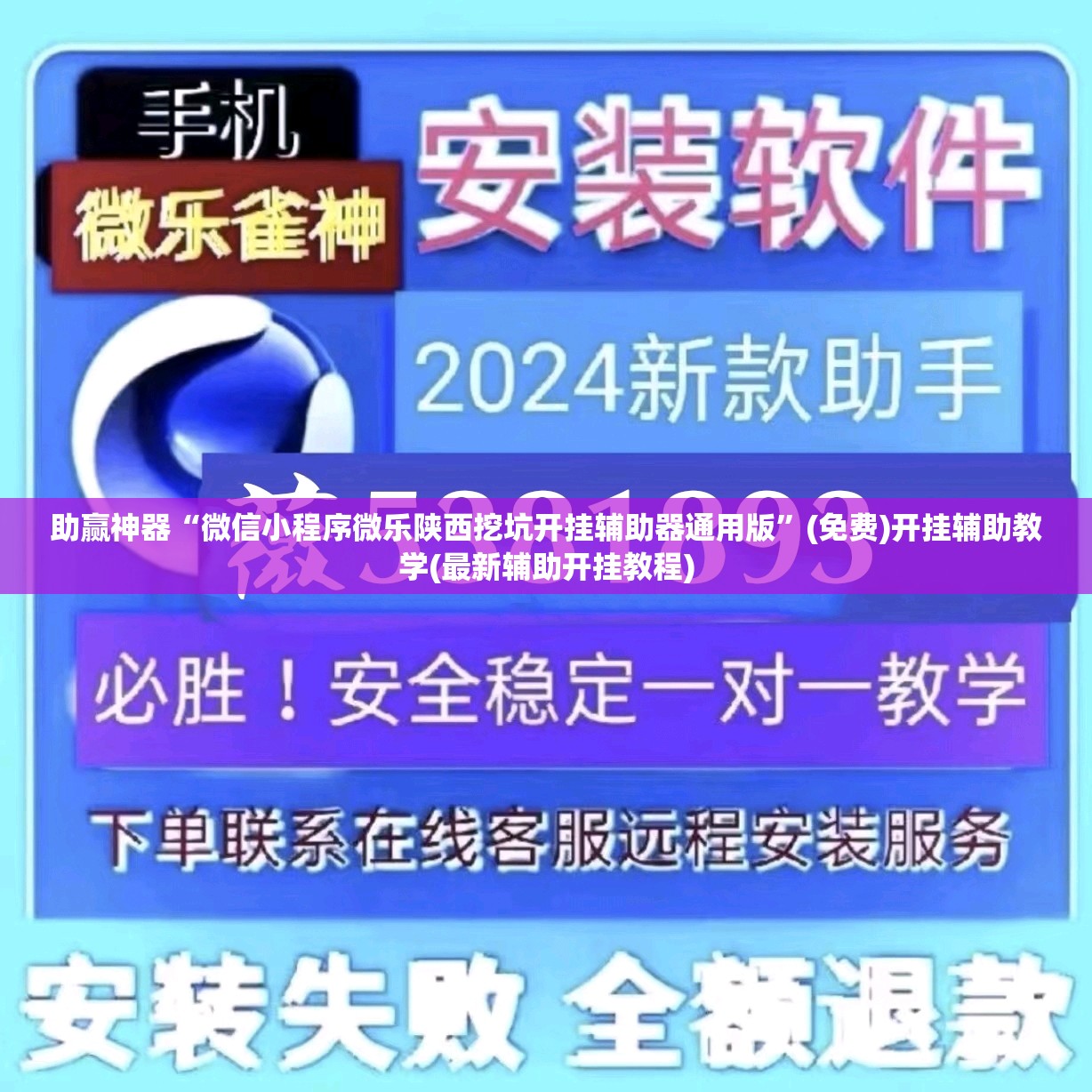 助赢神器“微信小程序微乐陕西挖坑开挂辅助器通用版”(免费)开挂辅助教学(最新辅助开挂教程)