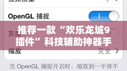 推荐一款“欢乐龙城9插件”科技辅助神器手机版