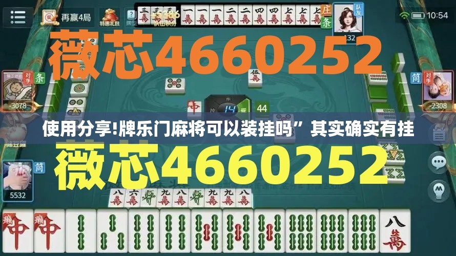 使用分享!牌乐门麻将可以装挂吗”其实确实有挂