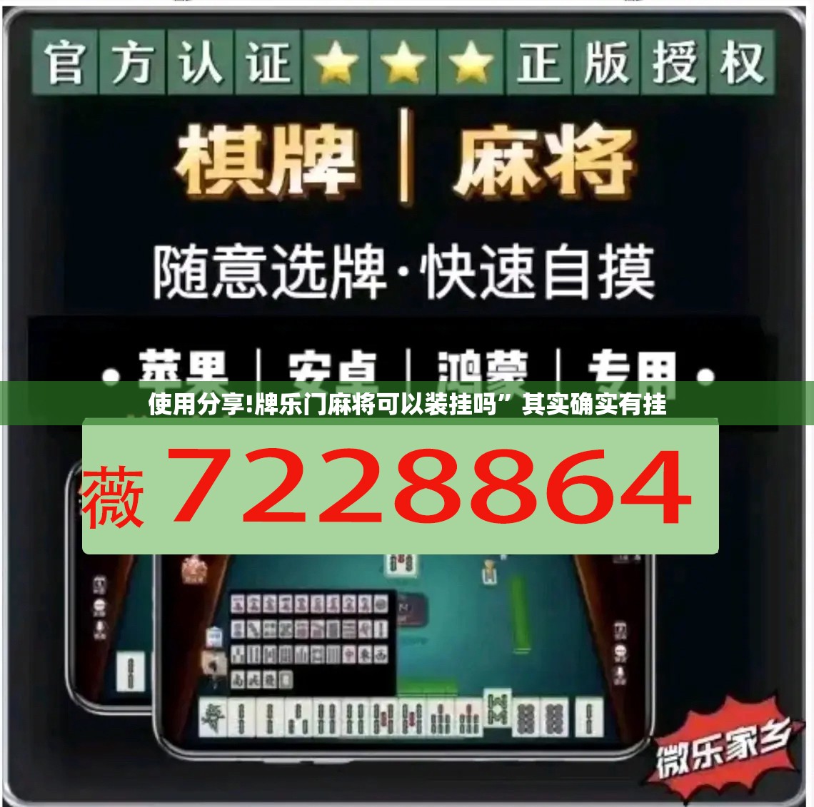 使用分享!牌乐门麻将可以装挂吗”其实确实有挂