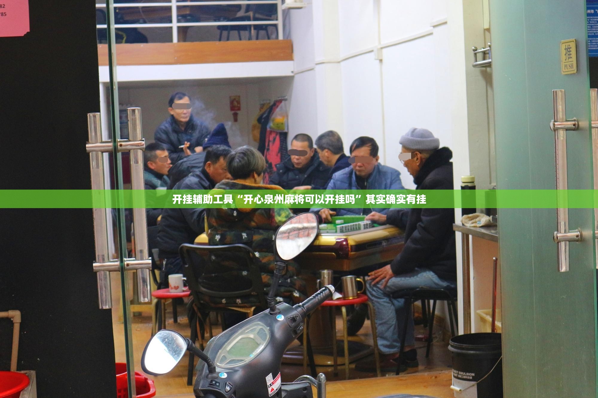 开挂辅助工具“开心泉州麻将可以开挂吗”其实确实有挂