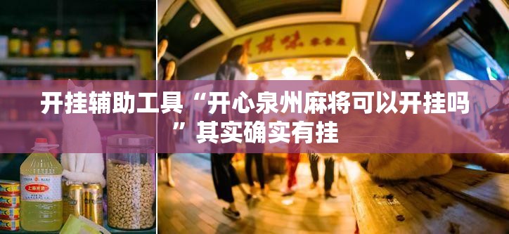 开挂辅助工具“开心泉州麻将可以开挂吗	”其实确实有挂