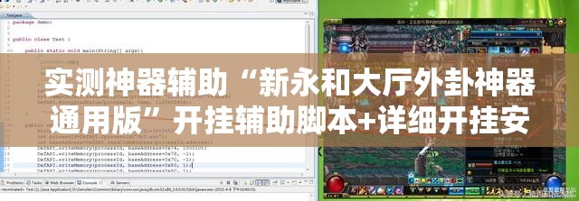 实测神器辅助“新永和大厅外卦神器通用版”开挂辅助脚本+详细开挂安装教程