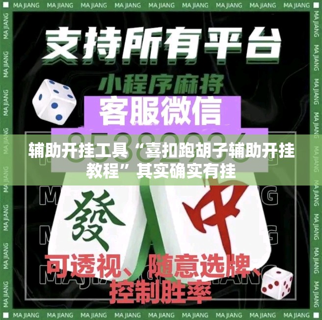 辅助开挂工具“喜扣跑胡子辅助开挂教程	”其实确实有挂