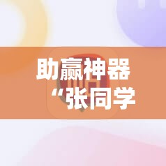 助赢神器“张同学俱乐部有挂吗有没有挂”其实确实有挂