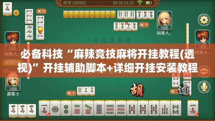 必备科技“麻辣竞技麻将开挂教程(透视)”开挂辅助脚本+详细开挂安装教程