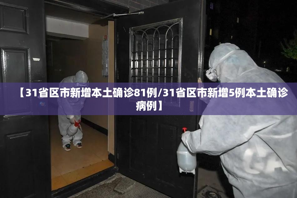 【31省区市新增本土确诊81例/31省区市新增5例本土确诊病例】