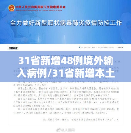 31省新增48例境外输入病例/31省新增本土223 747