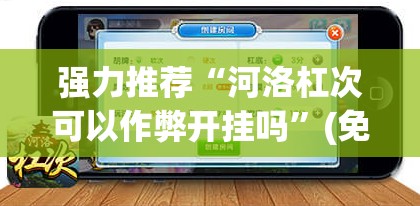强力推荐“河洛杠次可以作弊开挂吗”(免费)开挂辅助教学(最新辅助开挂教程)
