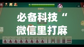 必备科技“微信里打麻将开挂教程视频是真的吗”开挂(透视)辅助神器