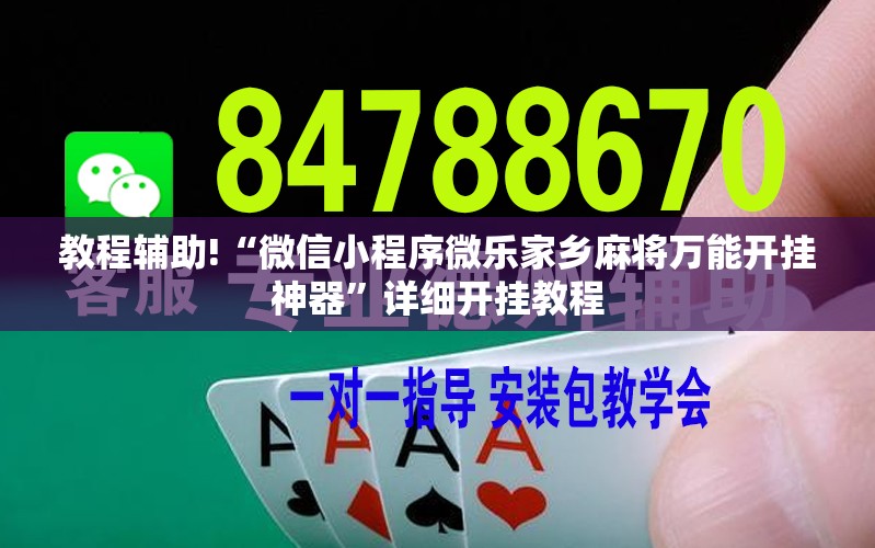 教程辅助!“微信小程序微乐家乡麻将万能开挂神器”详细开挂教程