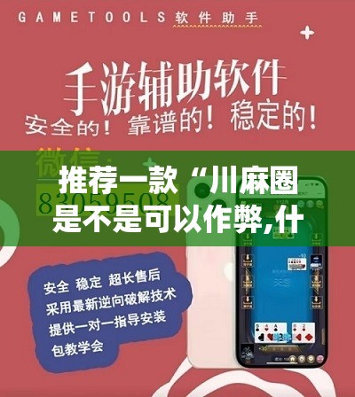 推荐一款“川麻圈是不是可以作弊,什么软件”开挂(透视)辅助教程