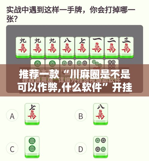 推荐一款“川麻圈是不是可以作弊,什么软件	”开挂(透视)辅助教程
