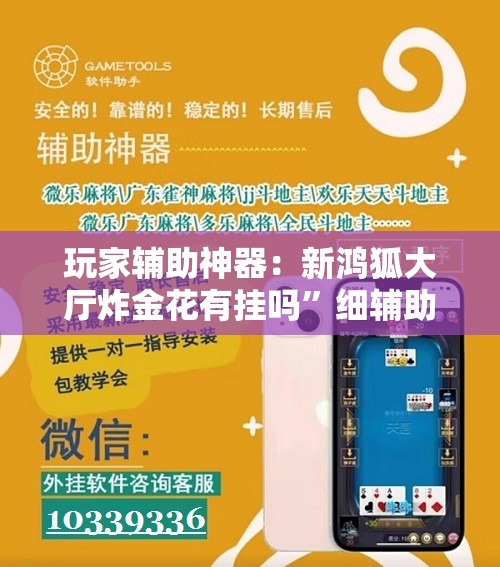 玩家辅助神器：新鸿狐大厅炸金花有挂吗	”细辅助教程分享