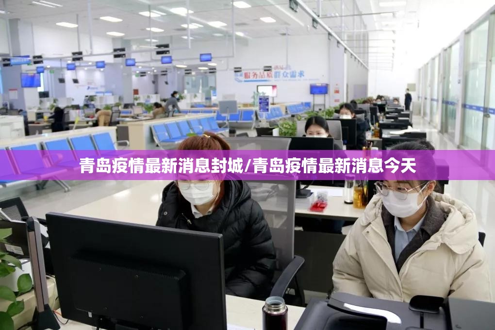 青岛疫情最新消息封城/青岛疫情最新消息今天
