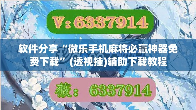 软件分享“微乐手机麻将必赢神器免费下载”(透视挂)辅助下载教程