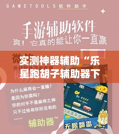 实测神器辅助“乐星跑胡子辅助器下载”(辅助神器)开挂详细教程