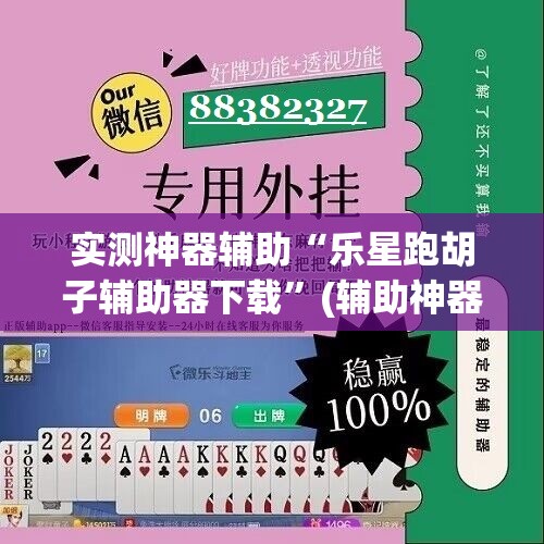 实测神器辅助“乐星跑胡子辅助器下载”(辅助神器)开挂详细教程