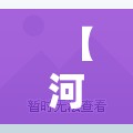 【河北新增19例本土无症状感染者/河北新增19例本土无症状感染者】 【河北新增19例本土无症状感染者/河北新增19例本土无症状感染者】