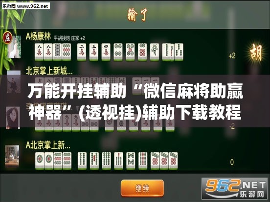 万能开挂辅助“微信麻将助赢神器”(透视挂)辅助下载教程