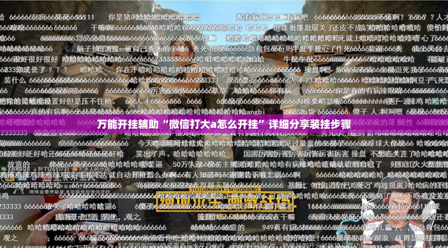 万能开挂辅助“微信打大a怎么开挂”详细分享装挂步骤