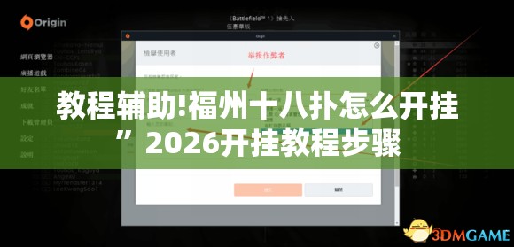 教程辅助!福州十八扑怎么开挂”2026开挂教程步骤