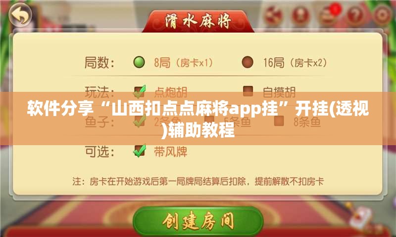 软件分享“山西扣点点麻将app挂”开挂(透视)辅助教程