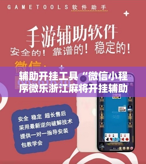 辅助开挂工具“微信小程序微乐浙江麻将开挂辅助器通用版”细辅助教程分享
