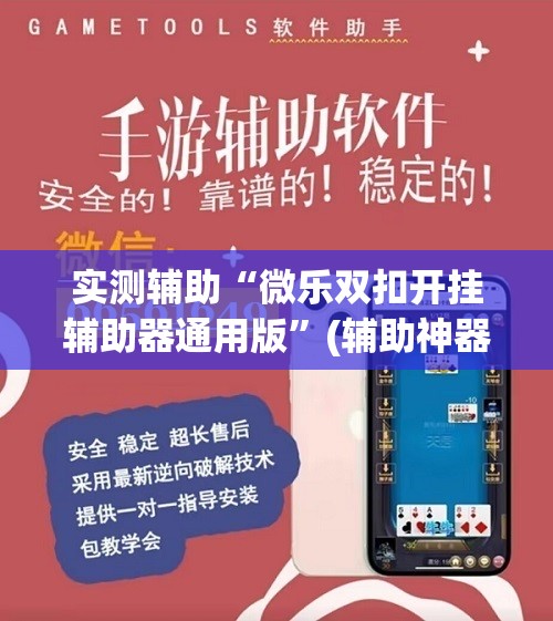 实测辅助“微乐双扣开挂辅助器通用版”(辅助神器)开挂详细教程