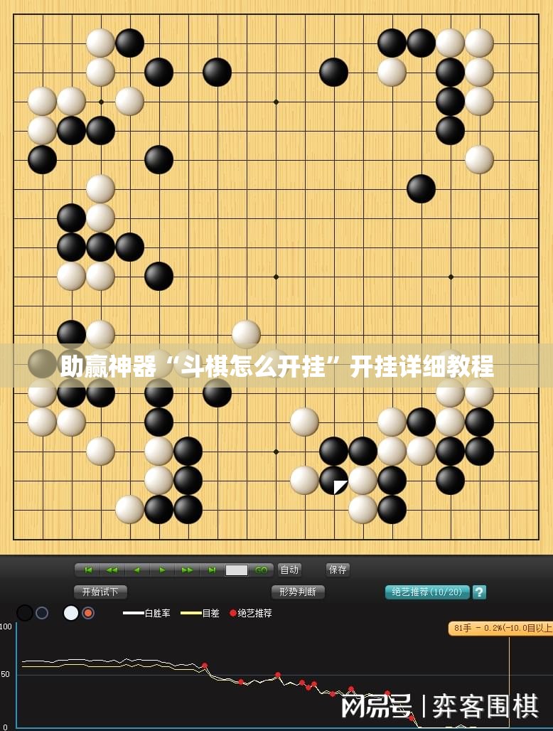 助赢神器“斗棋怎么开挂”开挂详细教程
