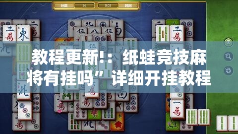教程更新!：纸蛙竞技麻将有挂吗”详细开挂教程