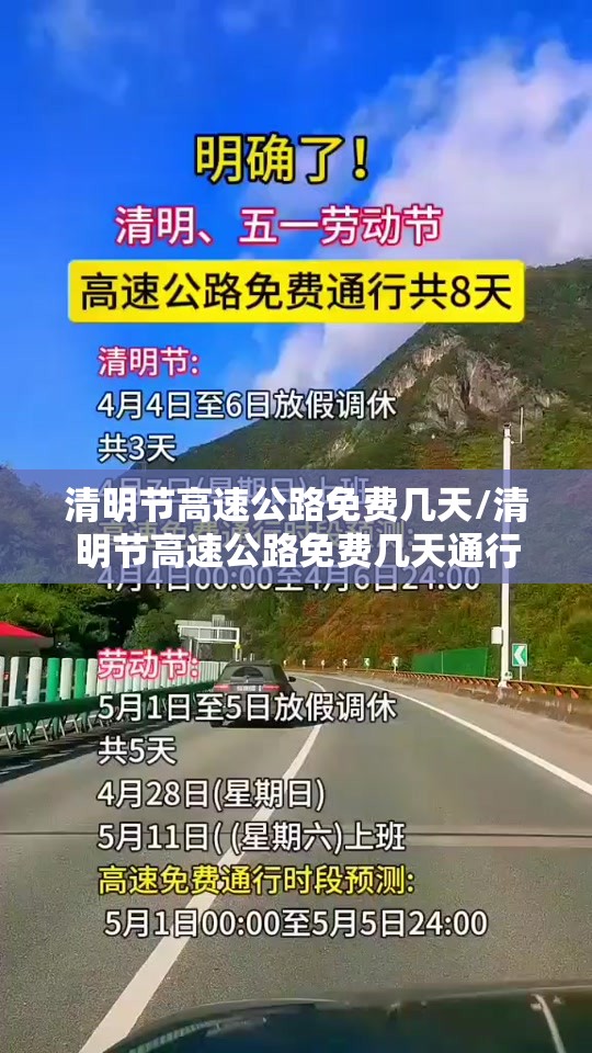 清明节高速公路免费几天/清明节高速公路免费几天通行