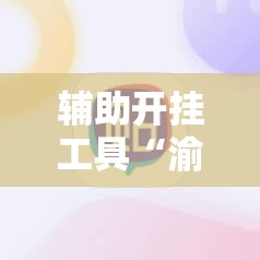 辅助开挂工具“渝都麻将有挂吗”原来可以开挂
