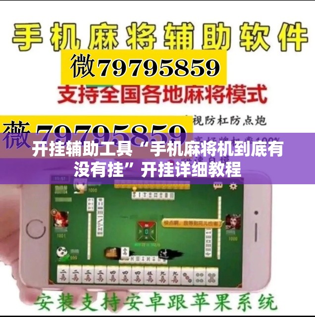 开挂辅助工具“手机麻将机到底有没有挂”开挂详细教程