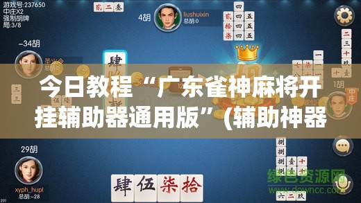 今日教程“广东雀神麻将开挂辅助器通用版”(辅助神器)开挂详细教程