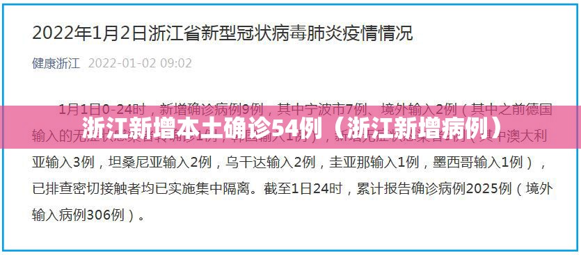 浙江新增本土确诊54例（浙江新增病例）