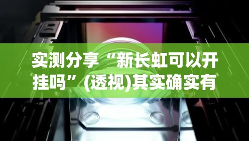 实测分享“新长虹可以开挂吗	”(透视)其实确实有挂