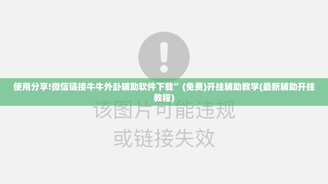 使用分享!微信链接牛牛外卦辅助软件下载”(免费)开挂辅助教学(最新辅助开挂教程)