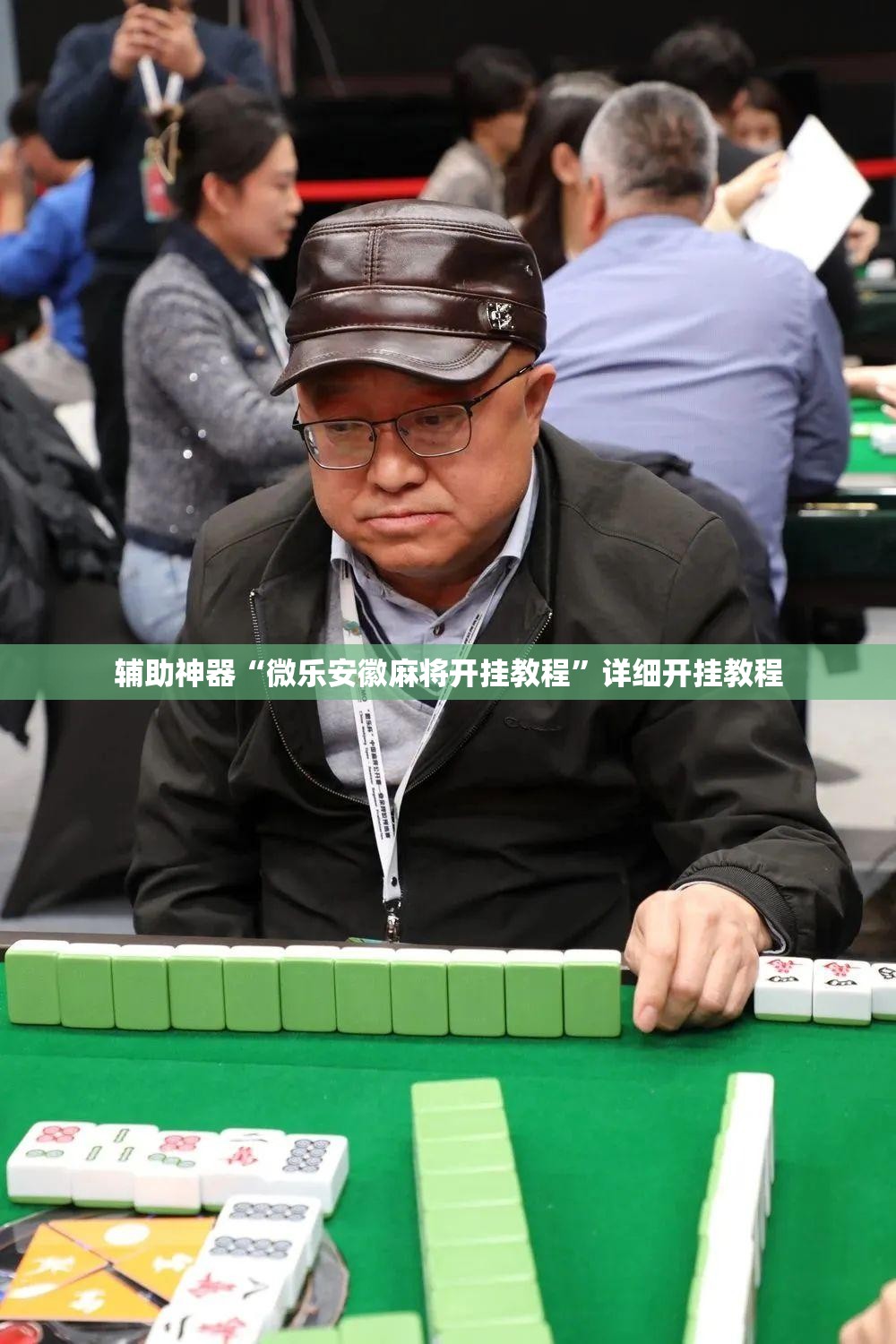辅助神器“微乐安徽麻将开挂教程”详细开挂教程