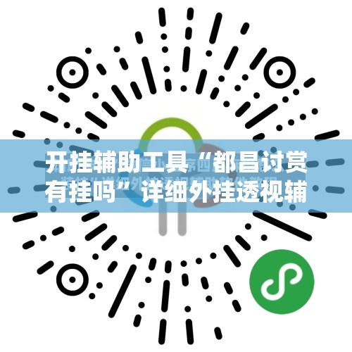 开挂辅助工具“都昌讨赏有挂吗”详细外挂透视辅助软件教程