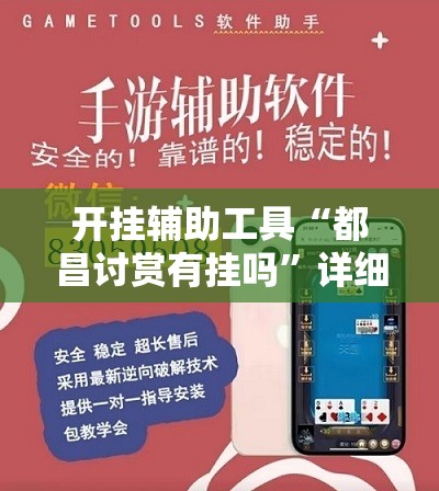 开挂辅助工具“都昌讨赏有挂吗”详细外挂透视辅助软件教程