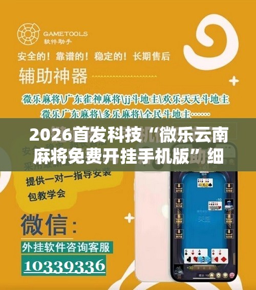 2026首发科技“微乐云南麻将免费开挂手机版	”细辅助教程分享