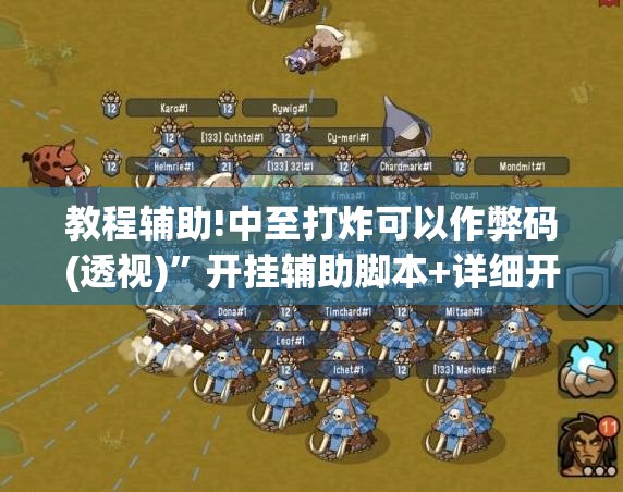教程辅助!中至打炸可以作弊码(透视)	”开挂辅助脚本+详细开挂安装教程