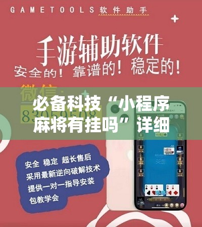 必备科技“小程序麻将有挂吗	”详细开挂教程