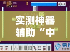 实测神器辅助“中至赣州麻将外卦辅助软件下载”详细分享装挂步骤