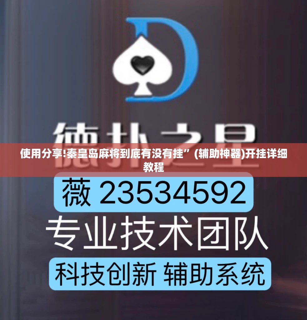 使用分享!秦皇岛麻将到底有没有挂”(辅助神器)开挂详细教程