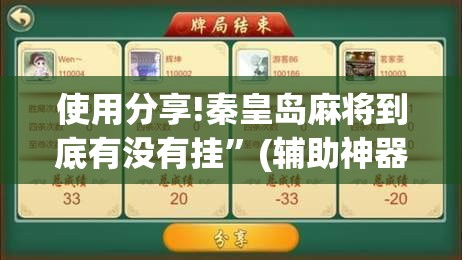 使用分享!秦皇岛麻将到底有没有挂	”(辅助神器)开挂详细教程