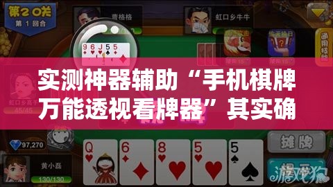 实测神器辅助“手机棋牌万能透视看牌器”其实确实有挂