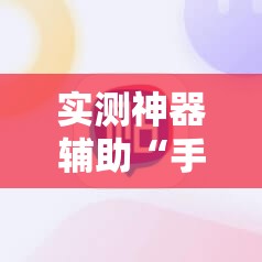 实测神器辅助“手机棋牌万能透视看牌器	”其实确实有挂