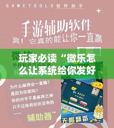玩家必读“微乐怎么让系统给你发好牌”2026开挂教程步骤